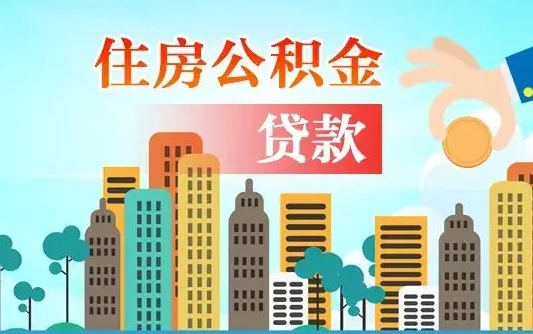 公积金7年能贷多少钱-太原公积金代办平台
